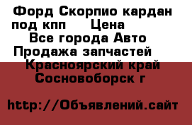 Форд Скорпио кардан под кпп N › Цена ­ 2 500 - Все города Авто » Продажа запчастей   . Красноярский край,Сосновоборск г.
